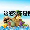 這絕對不是我干的葉康篇（這絕對不是我干的）