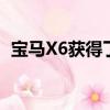 寶馬X6獲得了最黑暗的處理 使用油漆吃光 