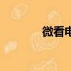 微看電視蘋果版（微看電視）