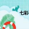 七彩小天使（七彩天使心）
