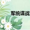 軍統諜戰雙胞胎姐妹（雙諜姐妹花）