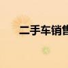 二手車銷售流程管理（銷售流程管理）