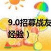 9.0招募戰友沒有經驗加成嗎?（戰友招募3倍經驗）