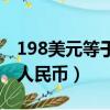 198美元等于多少人民幣（199美元等于多少人民幣）