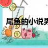 尾魚的小說男主都有前女友（尾魚的小說）