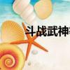 斗戰武神等級劃分（斗戰神卡等級）