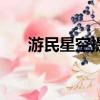 游民星空提供（游民星空游戲環境包）