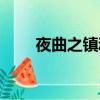 夜曲之鎮魂歌TXT（夜曲之鎮魂歌）
