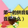 第一的拼音是什么束身衣服多少錢（第一的拼音是什么）