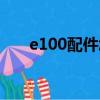 e100配件怎么上閃擊戰（e100配件）