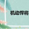 機動悍將全民飛機大戰（機動悍將）