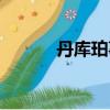 丹庫珀事件破獲（丹庫珀事件）