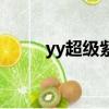 yy超級紫鉆多少錢（yy超級紫鉆）