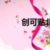 創可貼北京元素T恤（創可貼t恤）