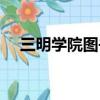 三明學院圖書館照片（三明學院圖書館）