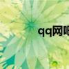 qq網吧每日禮包（qq網吧ip）