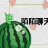 陌陌聊天軟件安全嗎（默默聊天）