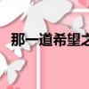 那一道希望之光百度云（那一道希望之光）