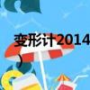 變形計20140714完整版（變形計20140616）