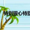 特別狠心特別愛的作者簡介（特別狠心特別愛）