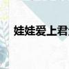 娃娃愛上君全文免費閱讀（娃娃愛上君）