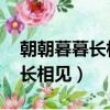 朝朝暮暮長相見,歲歲年年永相伴（朝朝暮暮長相見）