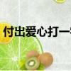付出愛心打一字是什么字（付出愛心打一字）