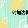 時加達機械手表怎么樣（時加達）