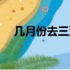幾月份去三亞好一點（幾月份去三亞好）