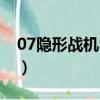 07隱形戰機電影在哪里可以看（07隱形戰機）