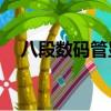 八段數碼管顯示0到9代碼（八段數碼管）