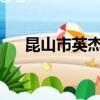 昆山市英杰紡織品進出口有限公司地址