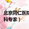 北京同仁醫院眼科專家掛號（北京同仁醫院眼科專家）