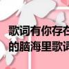 歌詞有你存在我深深的腦海里（你存在我深深的腦海里歌詞）