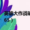 英雄大作戰破解版全英雄解鎖（英雄大作戰0 65）