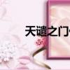 天譴之門任務流程（天譴之門任務）