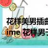 花樣美男插曲one more time（one more time 花樣男子）
