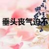 垂頭喪氣迫不及待支支吾吾造句（垂頭喪氣）