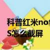 科普紅米note2指示燈怎么開啟及華為Mate S怎么截屏 