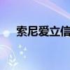 索尼愛立信W508（索尼愛立信w508）