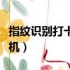 指紋識別打卡機怎么作弊（如何對付指紋打卡機）