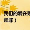 我們的愛在贖罪背景音樂是什么（我們的愛在贖罪）