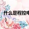 什么是程控電話簡單的回答（什么是程控電話）