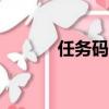 任務碼頭app下載（任務碼頭）