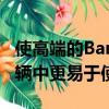 使高端的Bang&Olufsen系統在各種車輛中更易于使用