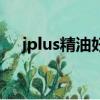 jplus精油好幾年了能用嗎（jplus精油）