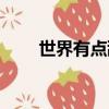 世界有點甜莫卡辰格（世界有點甜）