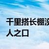 千里搭長棚沒有個不散的宴席出自紅樓夢中何人之口