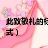 此致敬禮的標準格式位置（此致敬禮的標準格式）