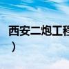 西安二炮工程學院是幾本（西安二炮工程學院）